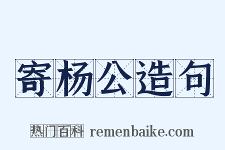 寄杨公造句是什么意思的图片